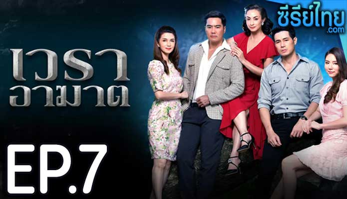 เวราอาฆาต ตอน 7