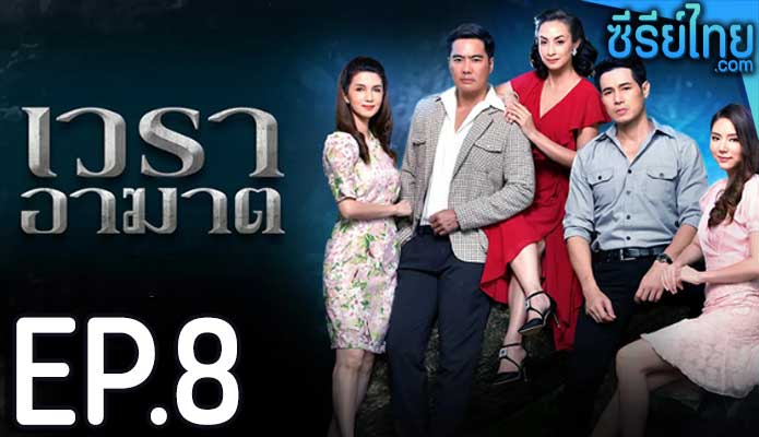 เวราอาฆาต ตอน 8