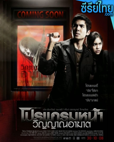 โปรแกรมหน้า วิญญาณ อาฆาต Coming Soon (2008) หนังไทย