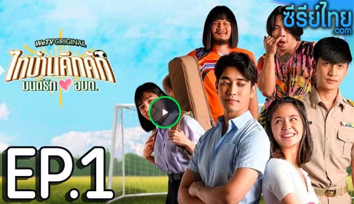 ไทบ้านคึกคัก มนต์รักอบต Thaibaan in Love ตอน 1