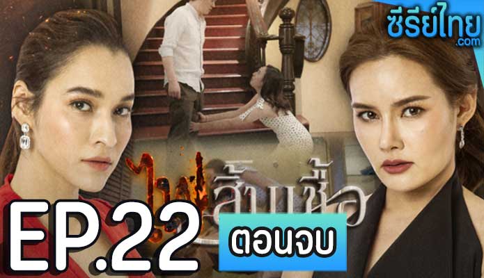 ไฟสิ้นเชื้อ ตอน 22 (ตอนจบ)