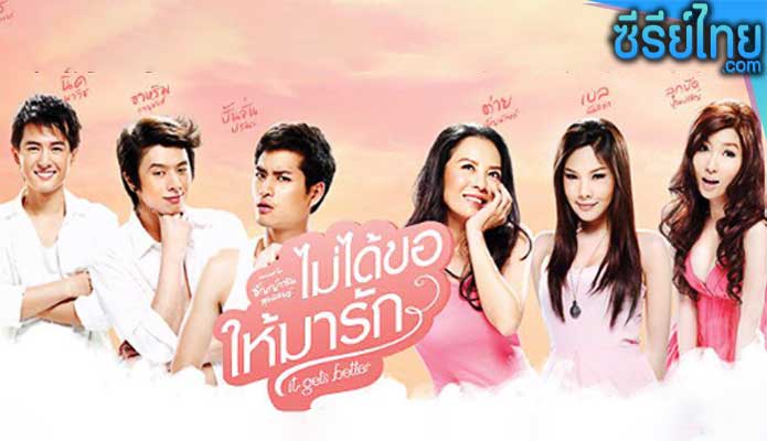 ไม่ได้ขอให้มารัก It Gets Better (2012)