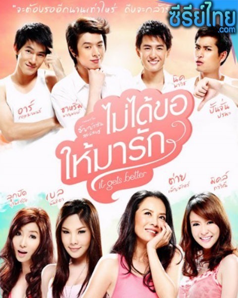 ไม่ได้ขอให้มารัก It Gets Better (2012) หนังไทย