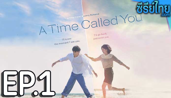 A Time Called You (2023) เวลาเพรียกหาเธอ ตอน 1