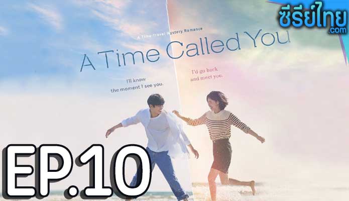 A Time Called You (2023) เวลาเพรียกหาเธอ ตอน 10