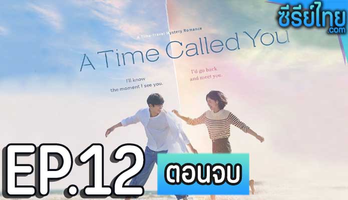 A Time Called You (2023) เวลาเพรียกหาเธอ ตอน 12 (ตอนจบ)