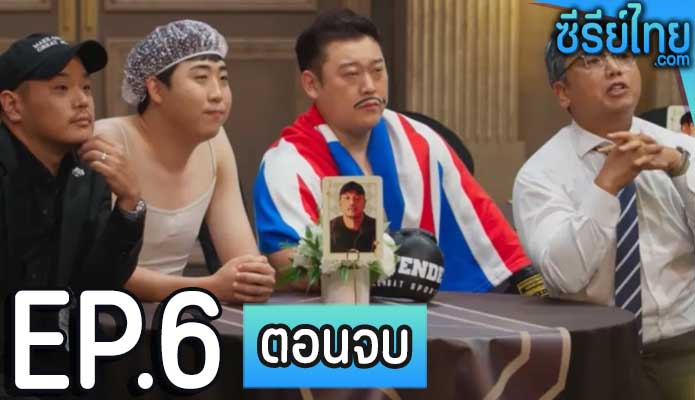 Comedy Royale (2023) ชิงบัลลังก์ความฮา ตอน 6 (ตอนจบ)