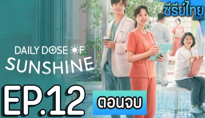 Daily Dose of Sunshine (2023) รับแดดอุ่น กรุ่นไอรัก ตอน 12 (ตอนจบ)