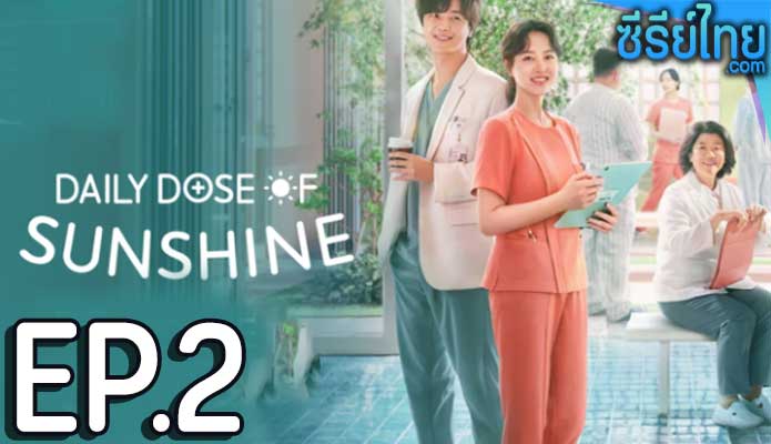 Daily Dose of Sunshine (2023) รับแดดอุ่น กรุ่นไอรัก ตอน 2