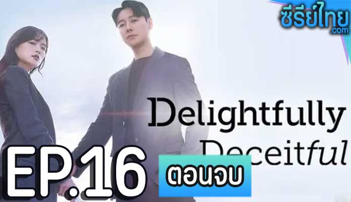 Delightfully Deceitful (2023) ตอน 16 (ตอนจบ)