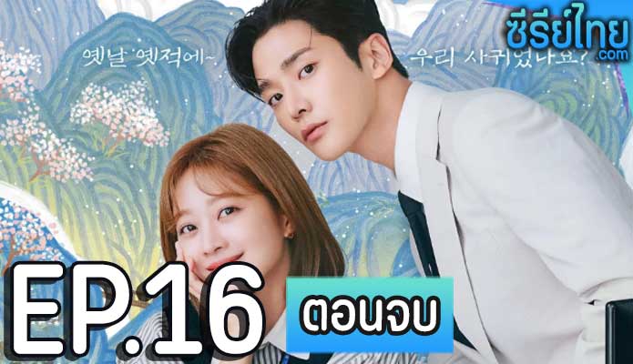 Destined With You (2023) รักสุดวิสัย หัวใจไม่ให้เลี่ยง ตอน 16 (ตอนจบ)