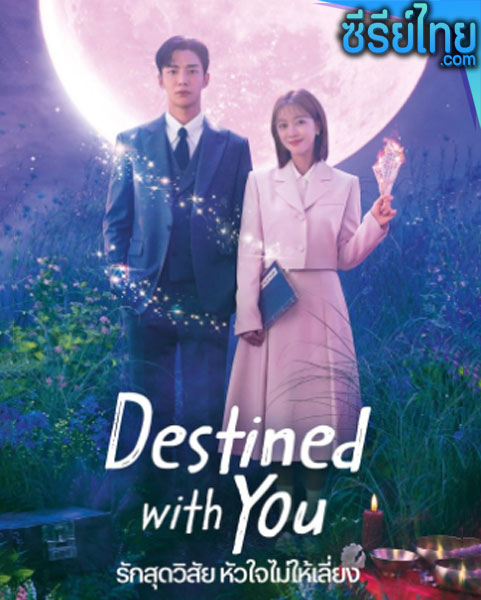 Destined With You (2023) รักสุดวิสัย หัวใจไม่ให้เลี่ยง ตอนที่ 1-16 (ซับไทย)