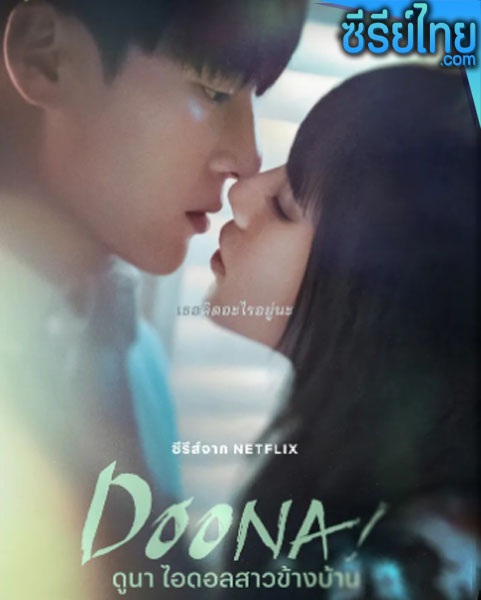 Doona (2023) ดูนา ไอดอลสาวข้างบ้าน ตอนที่ 1-9 (พากย์ไทย)