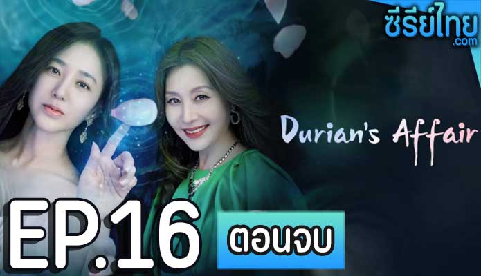 Durians Affair (2023) ตอน 16 (ตอนจบ)