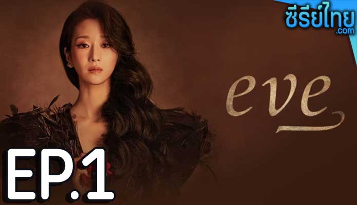 EVE (2022) อีฟ ลวงรักสลักแค้น ตอน 1