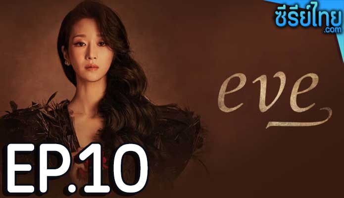 EVE (2022) อีฟ ลวงรักสลักแค้น ตอน 10