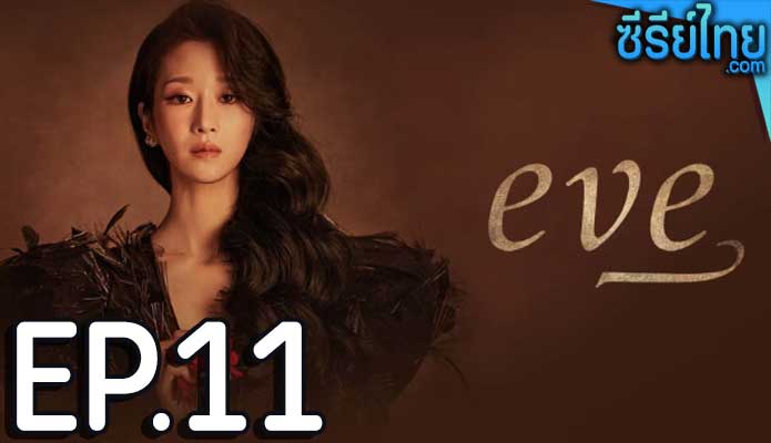 EVE (2022) อีฟ ลวงรักสลักแค้น ตอน 11