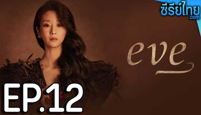 EVE (2022) อีฟ ลวงรักสลักแค้น ตอน 12