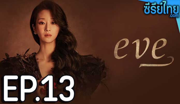 EVE (2022) อีฟ ลวงรักสลักแค้น ตอน 13