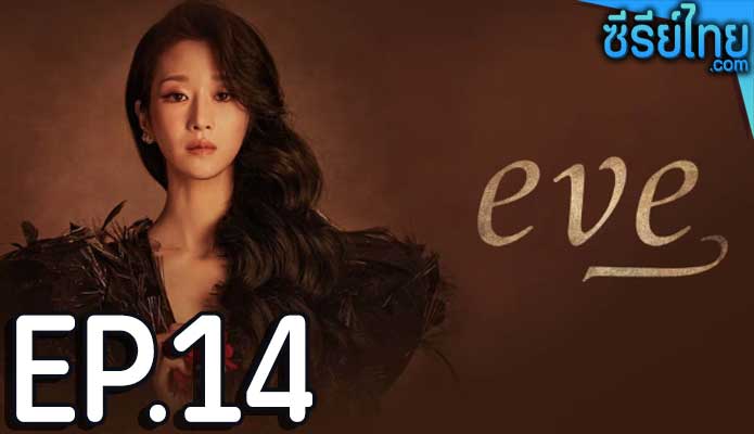 EVE (2022) อีฟ ลวงรักสลักแค้น ตอน 14