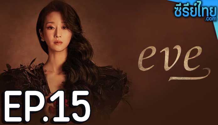 EVE (2022) อีฟ ลวงรักสลักแค้น ตอน 15