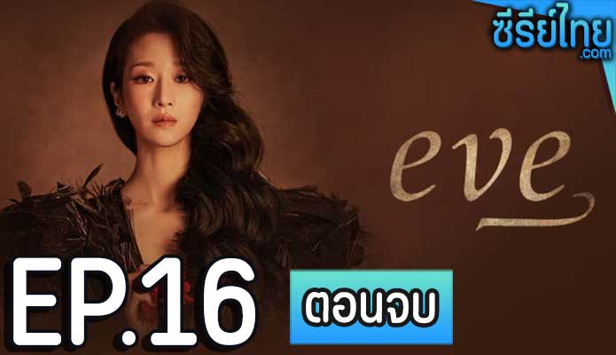 EVE (2022) อีฟ ลวงรักสลักแค้น ตอน 16 (ตอนจบ)