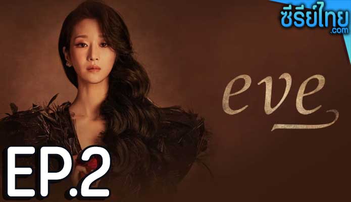 EVE (2022) อีฟ ลวงรักสลักแค้น ตอน 2