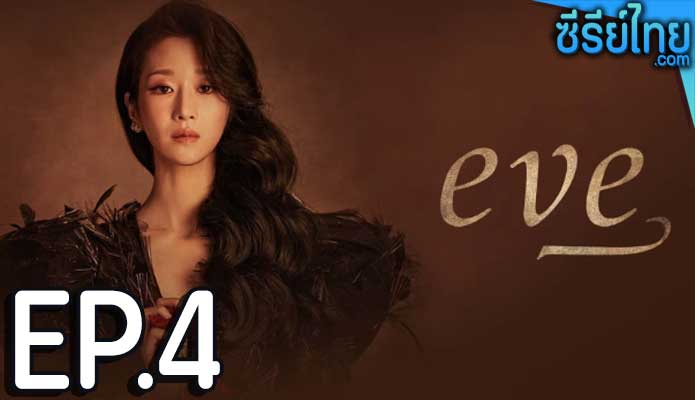 EVE (2022) อีฟ ลวงรักสลักแค้น ตอน 4