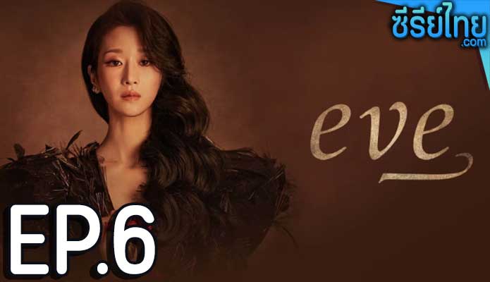 EVE (2022) อีฟ ลวงรักสลักแค้น ตอน 6