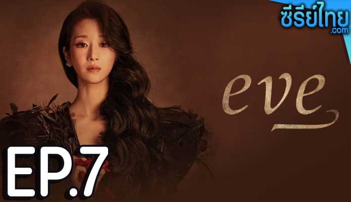 EVE (2022) อีฟ ลวงรักสลักแค้น ตอน 7