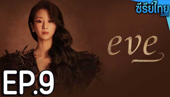 EVE (2022) อีฟ ลวงรักสลักแค้น ตอน 9