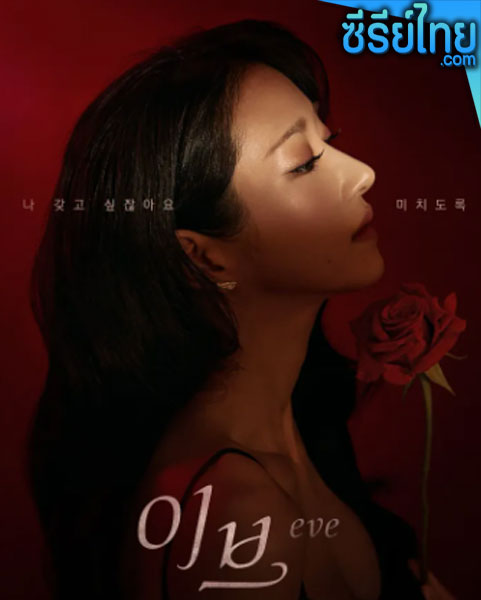 EVE (2022) อีฟ ลวงรักสลักแค้น ตอนที่ 1-16 (พากย์ไทย)