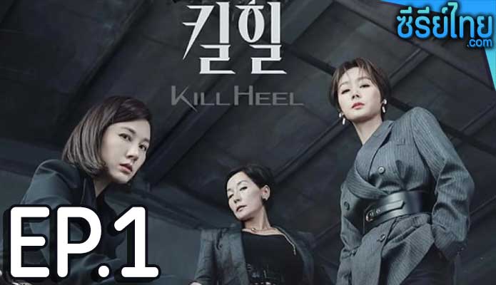 Kill Heel (2022) ฆ่าได้ฆ่า ตอน 1