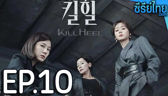 Kill Heel (2022) ฆ่าได้ฆ่า ตอน 10