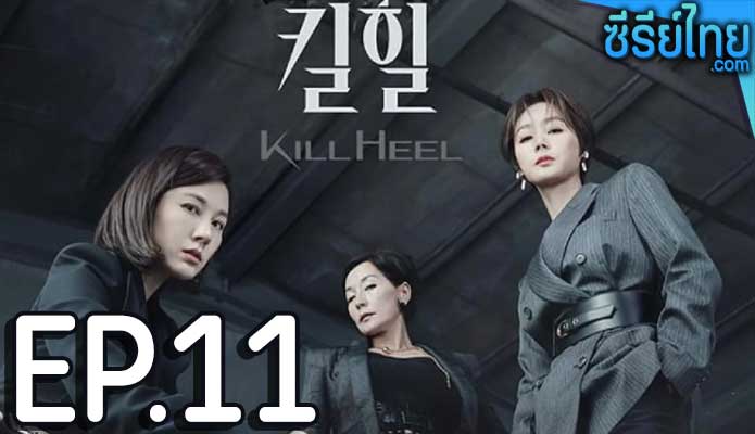 Kill Heel (2022) ฆ่าได้ฆ่า ตอน 11