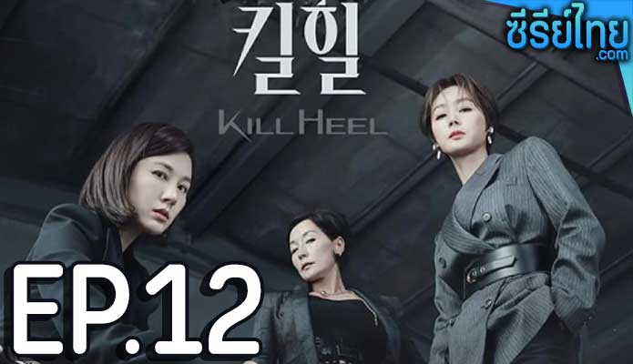 Kill Heel (2022) ฆ่าได้ฆ่า ตอน 12