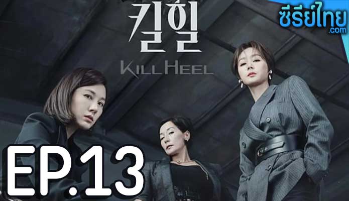 Kill Heel (2022) ฆ่าได้ฆ่า ตอน 13