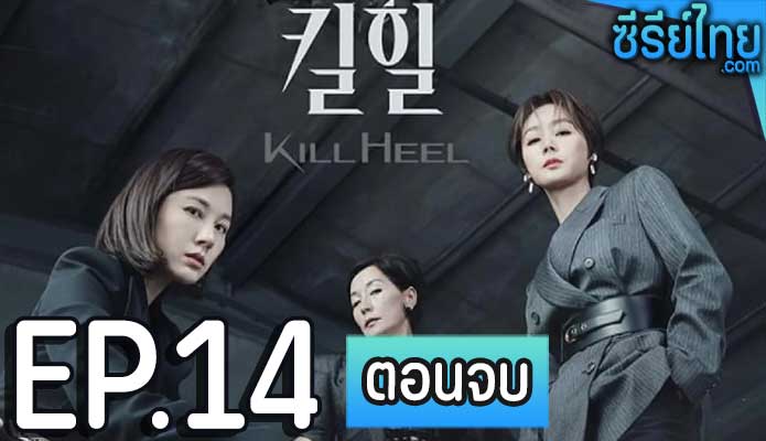 Kill Heel (2022) ฆ่าได้ฆ่า ตอน 14 (พากย์ไทย)