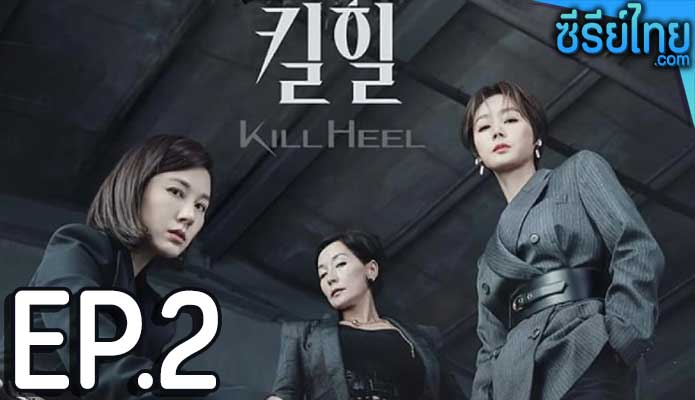 Kill Heel (2022) ฆ่าได้ฆ่า ตอน 2