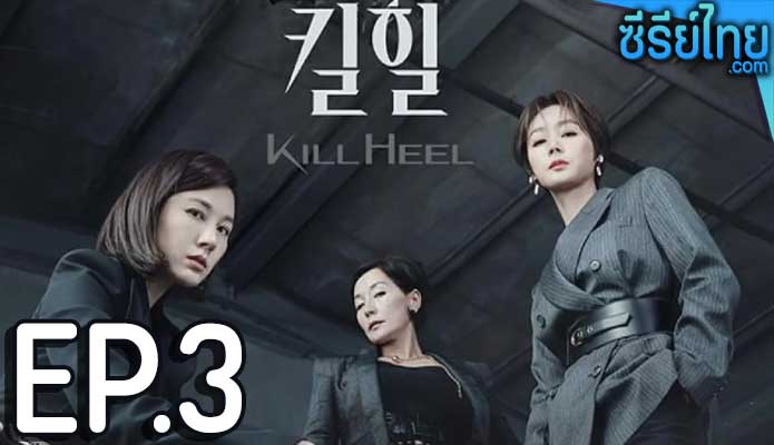 Kill Heel (2022) ฆ่าได้ฆ่า ตอน 3