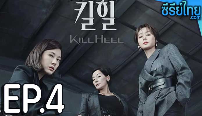 Kill Heel (2022) ฆ่าได้ฆ่า ตอน 4