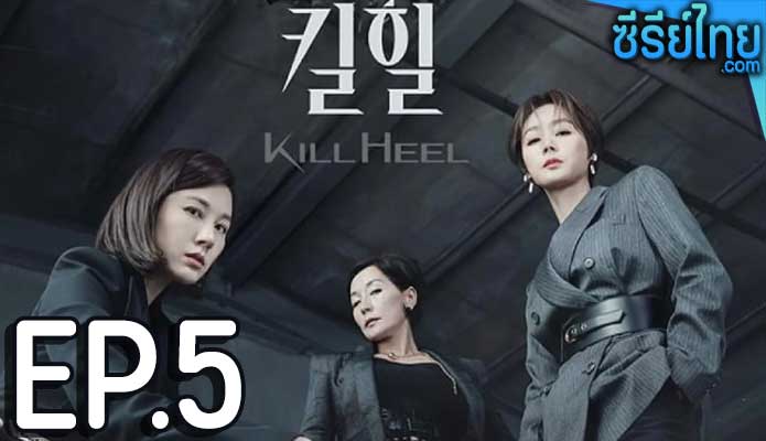 Kill Heel (2022) ฆ่าได้ฆ่า ตอน 5