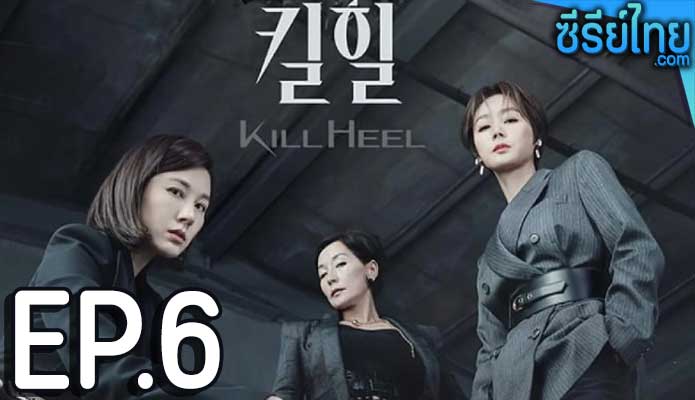 Kill Heel (2022) ฆ่าได้ฆ่า ตอน 6