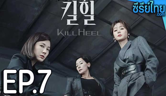 Kill Heel (2022) ฆ่าได้ฆ่า ตอน 7