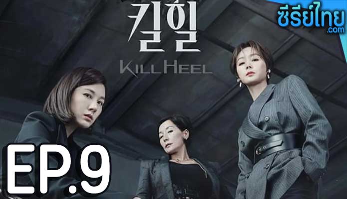 Kill Heel (2022) ฆ่าได้ฆ่า ตอน 9