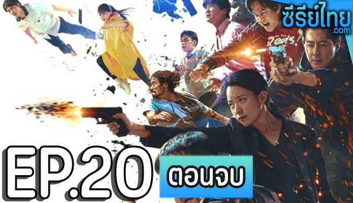 Moving (2023) ตอน 20 (ตอนจบ)