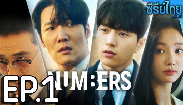 Numbers (2023) ตอน 1