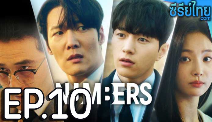 Numbers (2023) ตอน 10