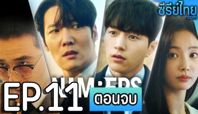 Numbers (2023) ตอน 11 (ตอนจบ)