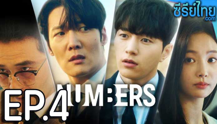 Numbers (2023) ตอน 4